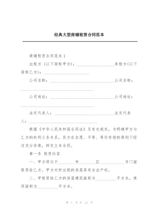 经典大型商铺租赁合同范本.docx