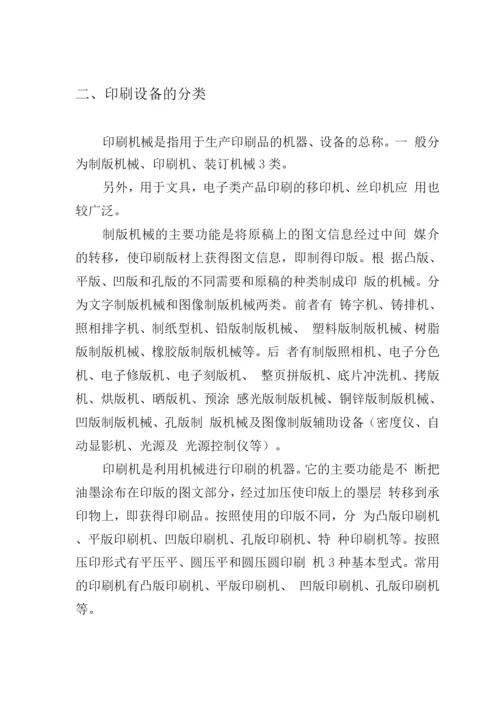 印刷设施设备管理方案.docx
