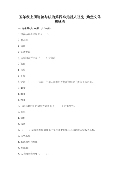 五年级上册道德与法治第四单元骄人祖先 灿烂文化测试卷【精练】.docx