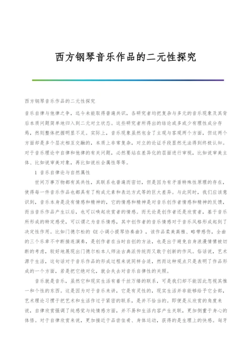 西方钢琴音乐作品的二元性探究.docx