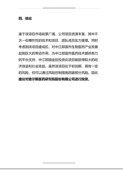 xx医药研究院股份有限公司投资建议书.docx
