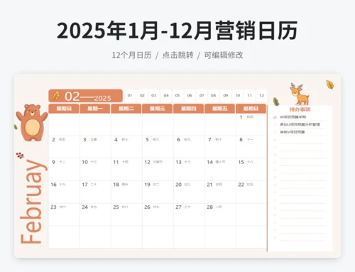 2025年1月-12月营销日历