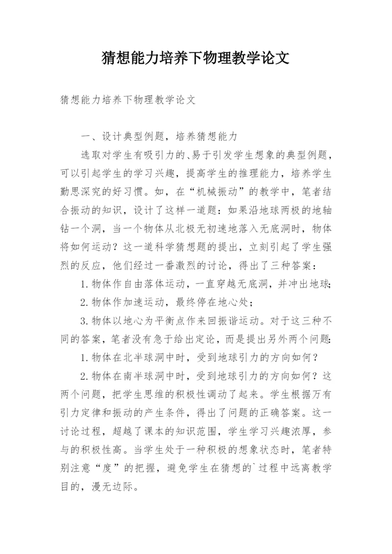猜想能力培养下物理教学论文.docx