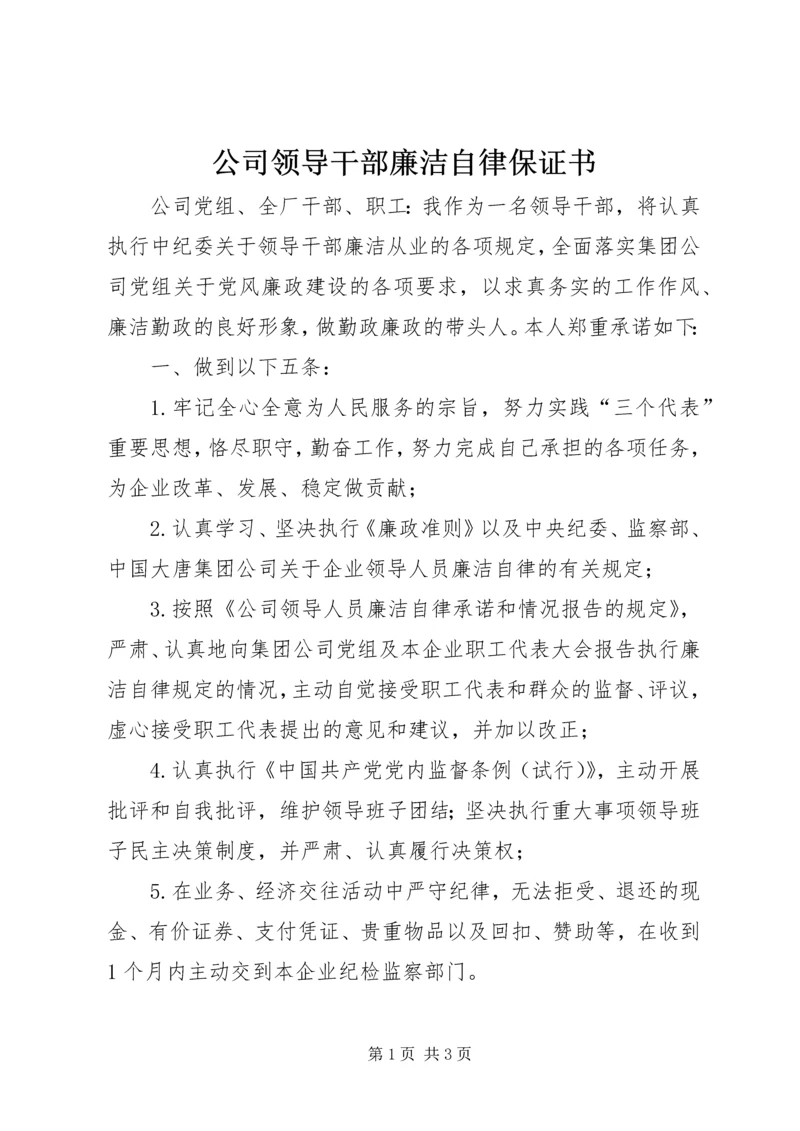 公司领导干部廉洁自律保证书.docx