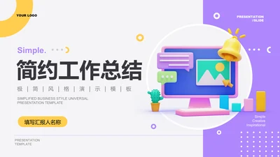 黄紫色简约工作总结PPT演示模板