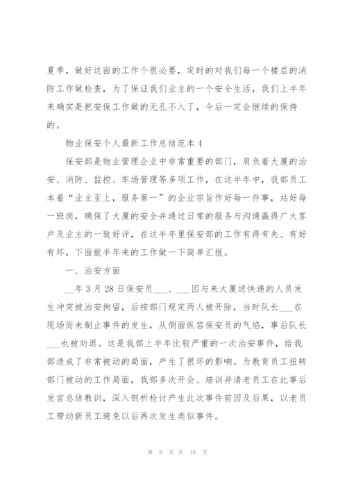 物业保安个人工作总结范本5篇.docx