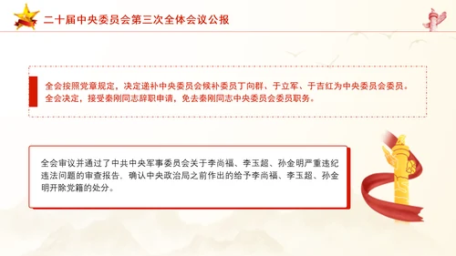 二十届中央委员会第三次全体会议公报ppt课件