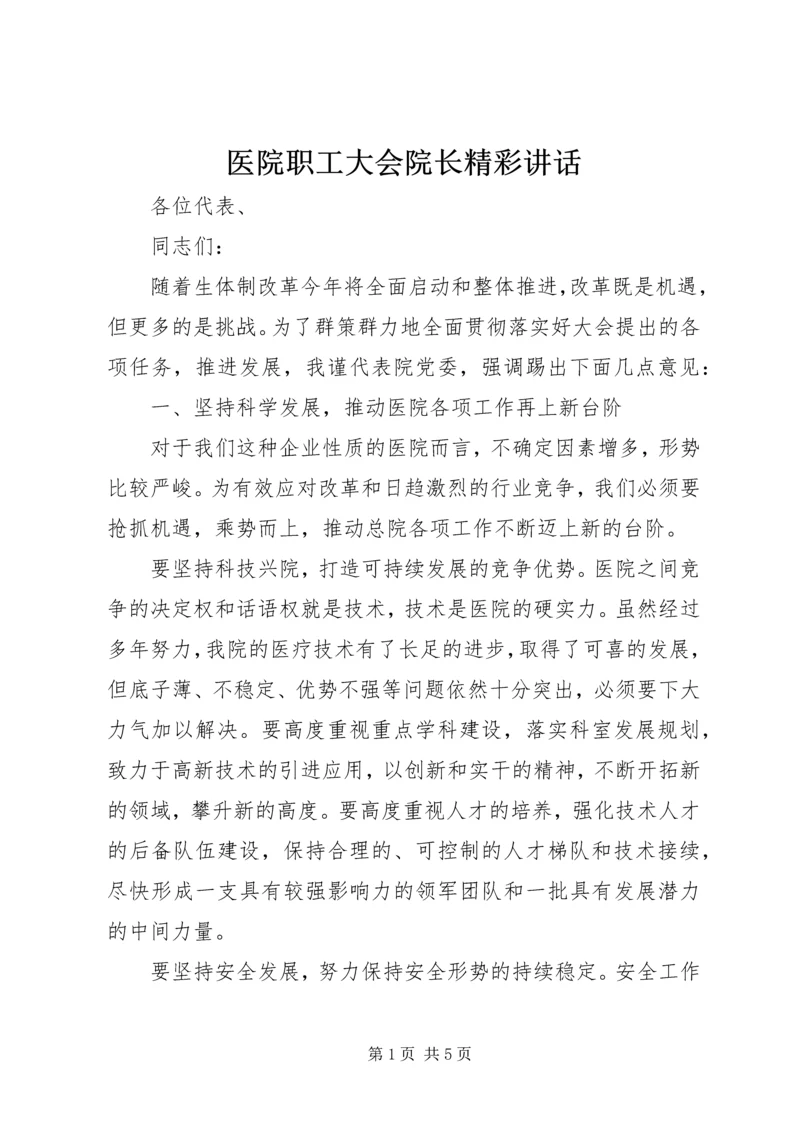 医院职工大会院长精彩讲话.docx