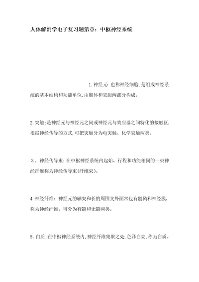 人体解剖学电子复习题第章中枢神经系统