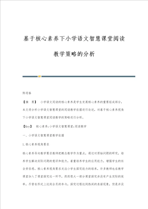 基于核心素养下小学语文智慧课堂阅读教学策略的分析