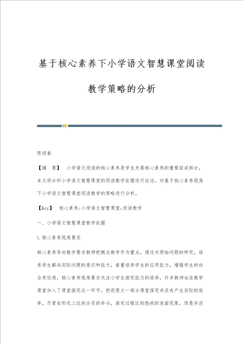 基于核心素养下小学语文智慧课堂阅读教学策略的分析