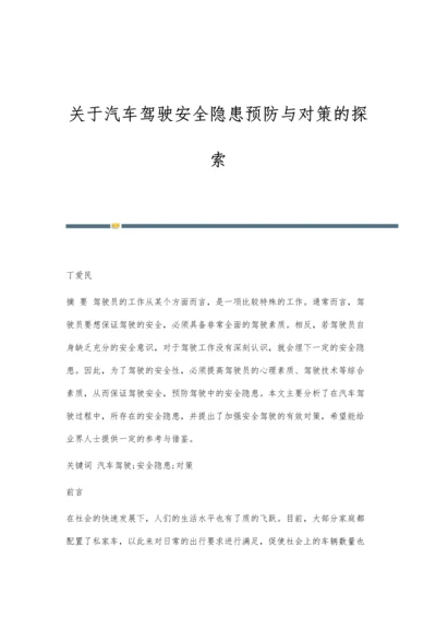 关于汽车驾驶安全隐患预防与对策的探索.docx