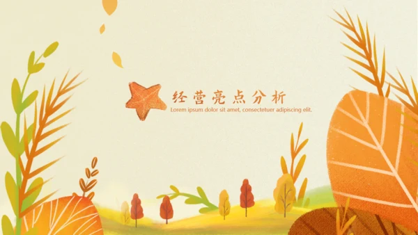 遇见秋天，秋季主题通用PPT模板