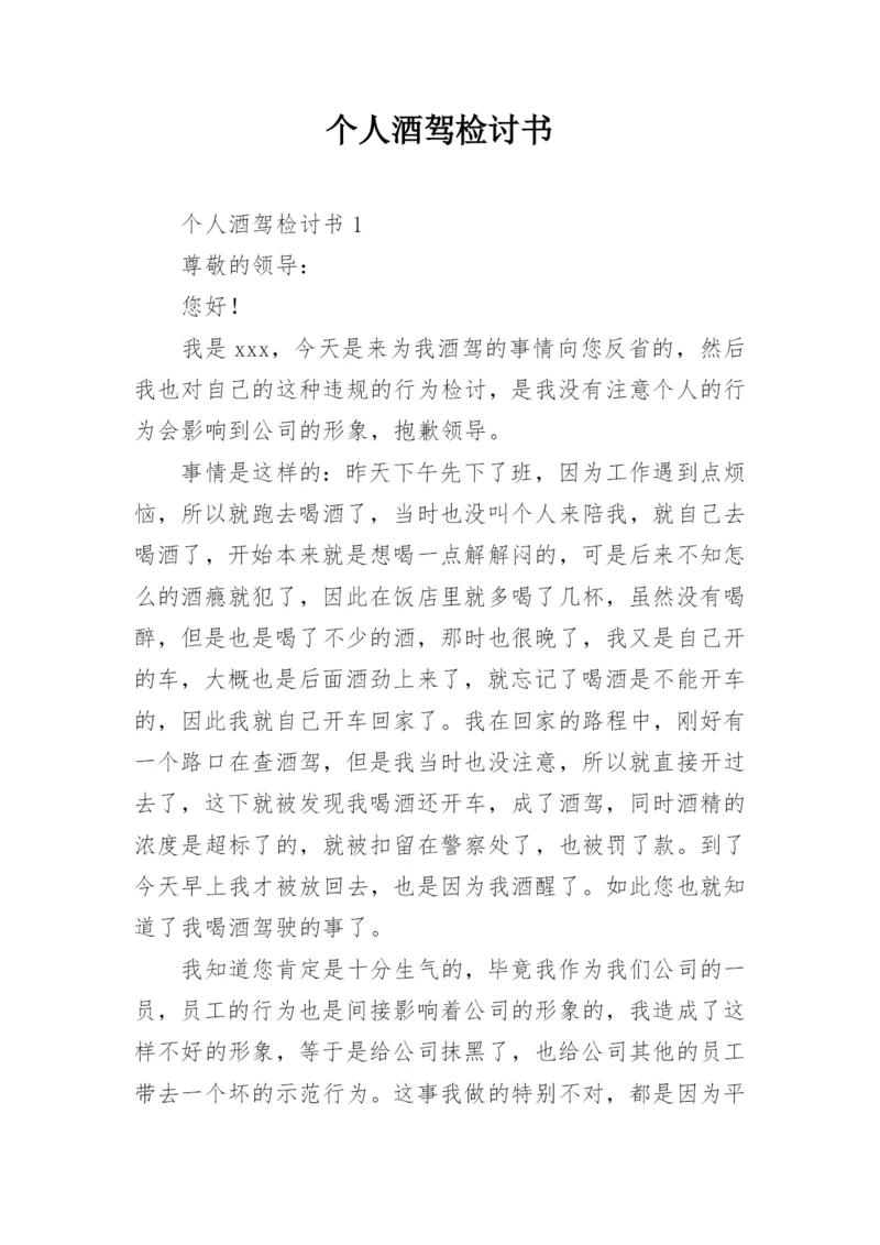 个人酒驾检讨书.docx