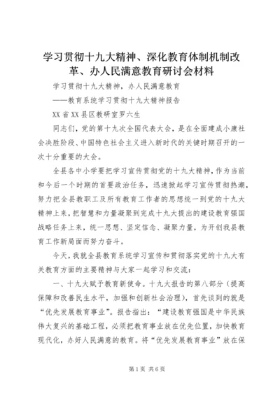 学习贯彻十九大精神、深化教育体制机制改革、办人民满意教育研讨会材料 (2).docx