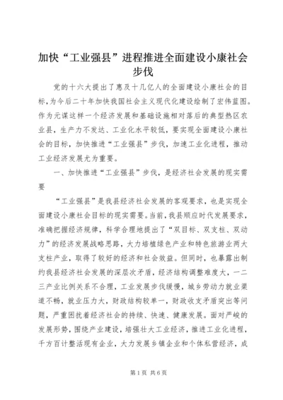 加快“工业强县”进程推进全面建设小康社会步伐.docx