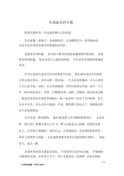 乐观最美的行囊 初三作文