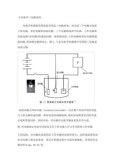 3电化学三电极体系