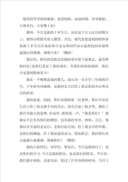 2023年十岁生日孩子致辞
