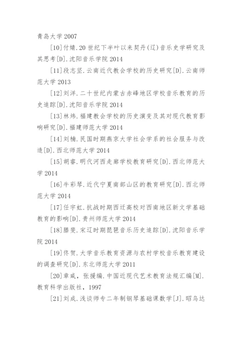 音乐学毕业论文参考文献.docx