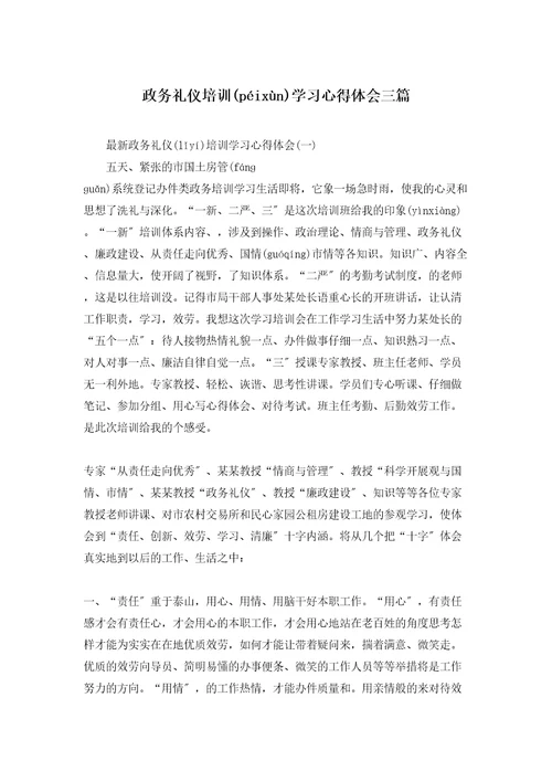 政务礼仪培训学习心得体会三篇