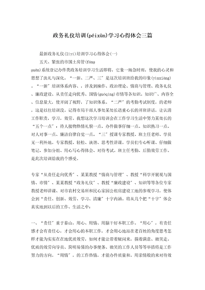 政务礼仪培训学习心得体会三篇