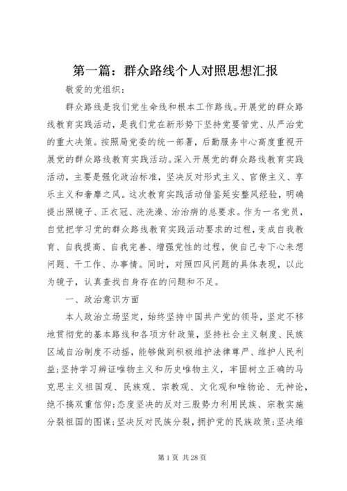 第一篇：群众路线个人对照思想汇报.docx