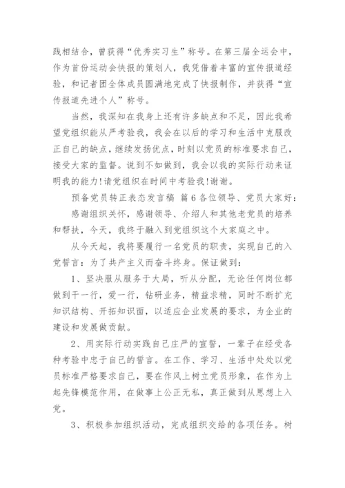 预备党员转正表态发言稿.docx