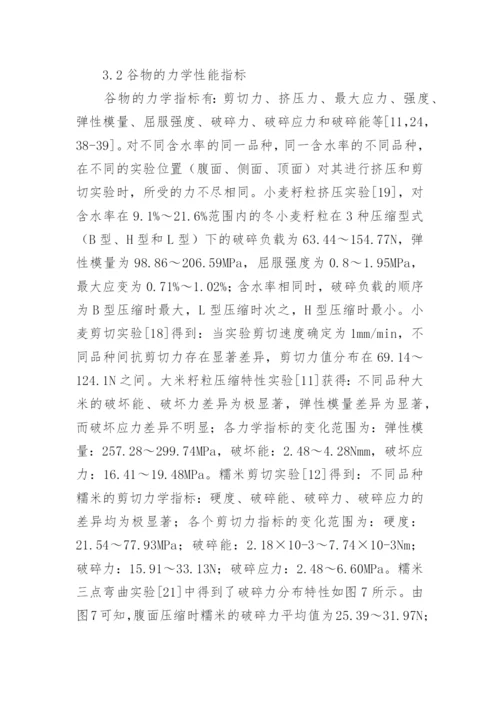 谷物力学特性的试验方法论文.docx