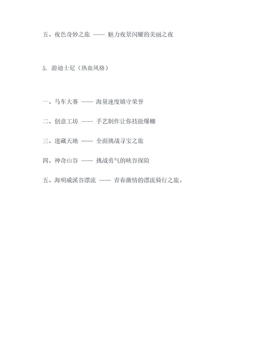游迪士尼提纲