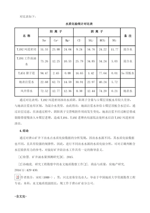 浅谈水质化验在防治水工作中的应用.docx