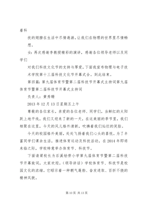 博才金峰小学第七届科技节开幕式主持词大全.docx