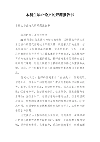本科生毕业论文的开题报告书.docx