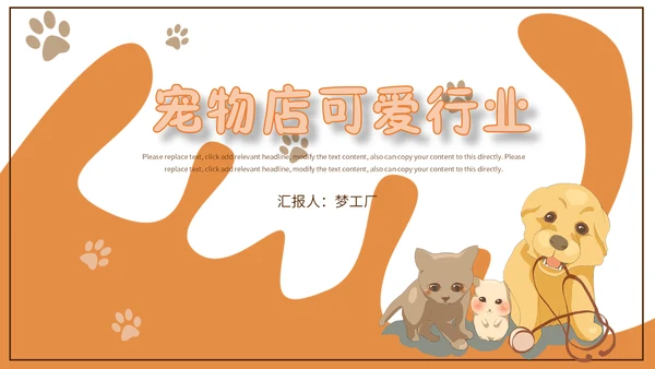 可爱宠物店猫猫狗狗通用PPT模板