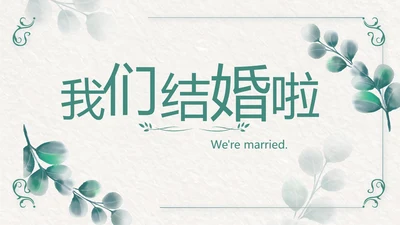 我们结婚啦婚礼纪念册电子相册动态PPT模板