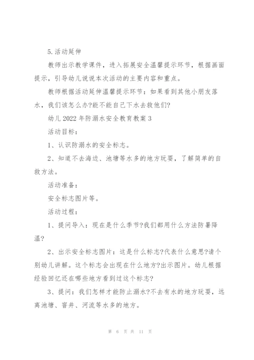 幼儿2022年防溺水安全教育教案.docx