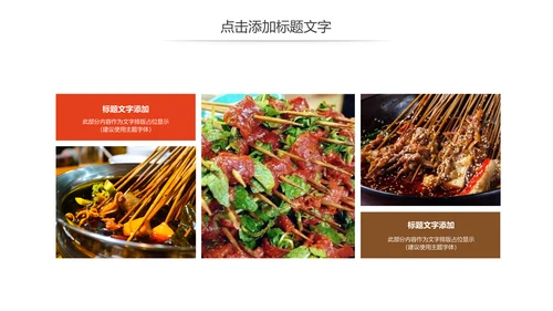 正宗传统川味美食麻辣串串动态PPT模板