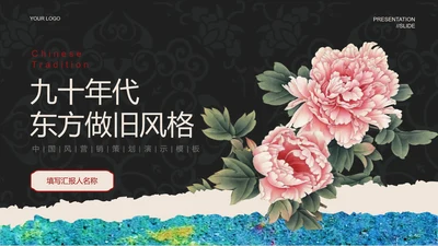 墨色复古风营销策划PPT演示模板
