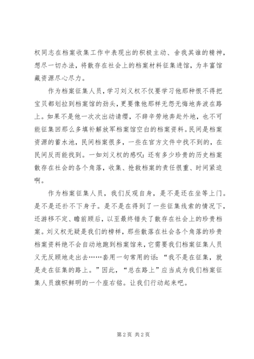 学习刘义权先进事迹心得体会.docx