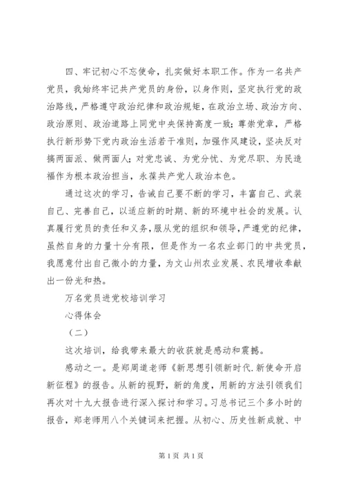 万名党员进党校个人培训心得体会【2篇】.docx