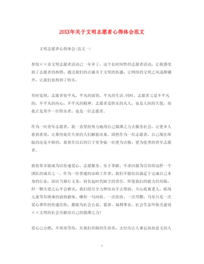 精编关于文明志愿者心得体会范文.docx