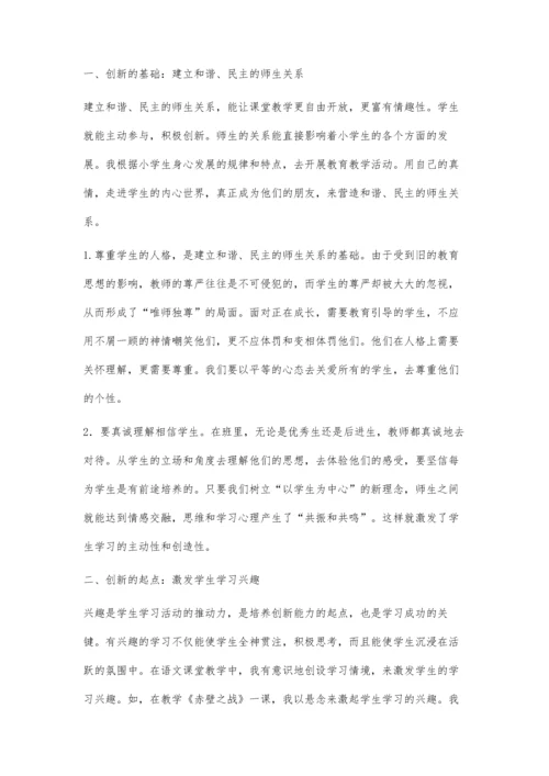 小学语文教学中学生创新能力的培养王振虎.docx