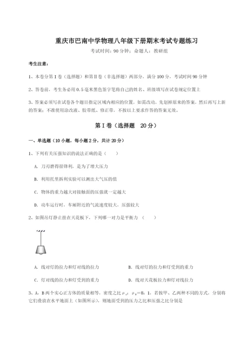 第一次月考滚动检测卷-重庆市巴南中学物理八年级下册期末考试专题练习练习题（解析版）.docx