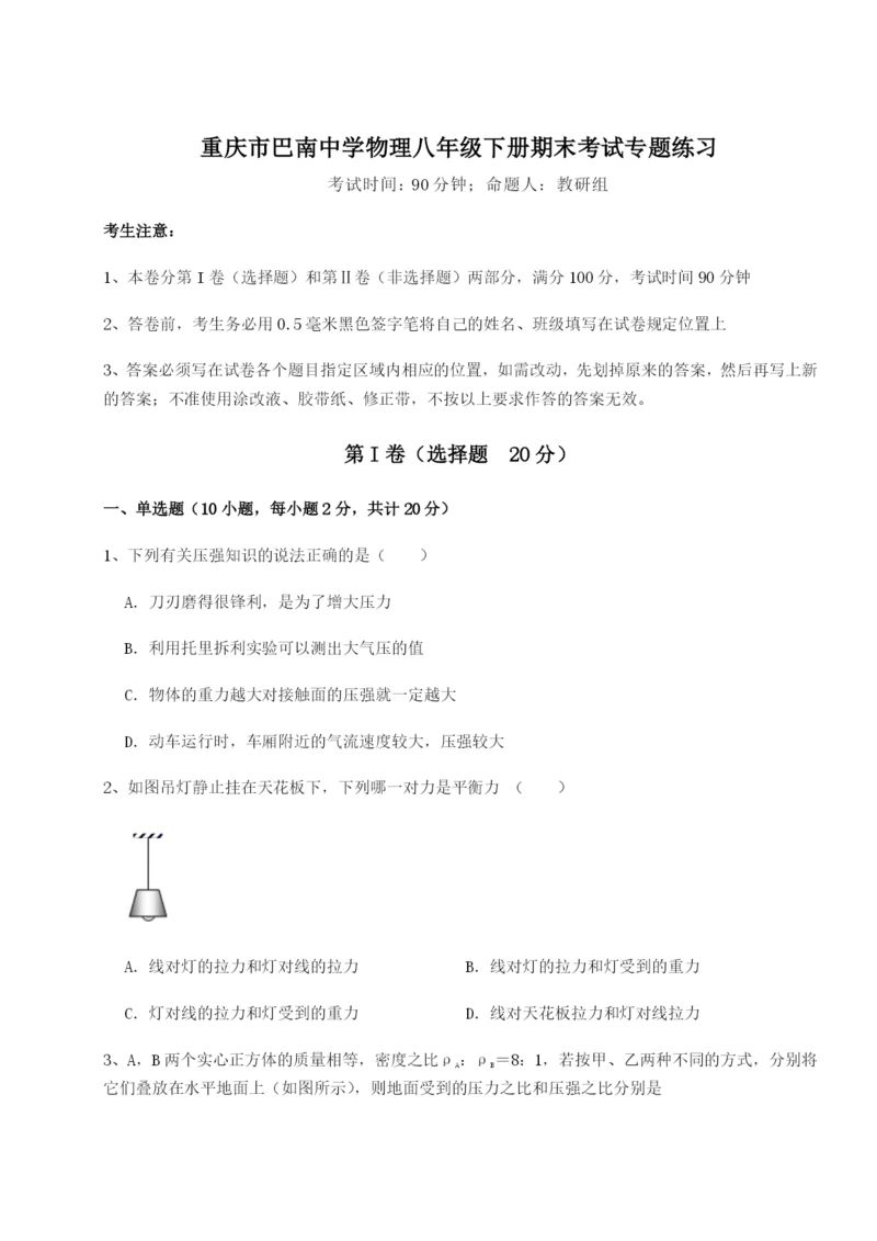 第一次月考滚动检测卷-重庆市巴南中学物理八年级下册期末考试专题练习练习题（解析版）.docx