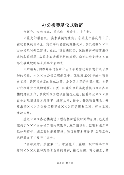 办公楼奠基仪式致辞 (3).docx