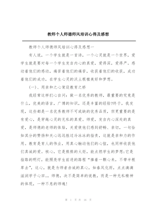 教师个人师德师风培训心得及感想.docx