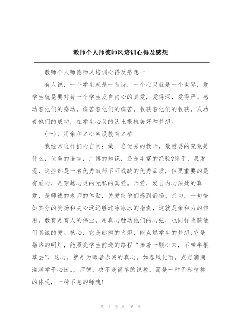 教师个人师德师风培训心得及感想.docx
