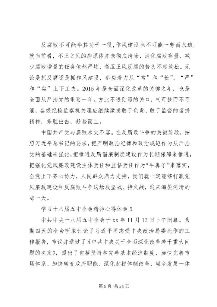 学习十八届五中全会精神心得体会10篇.docx