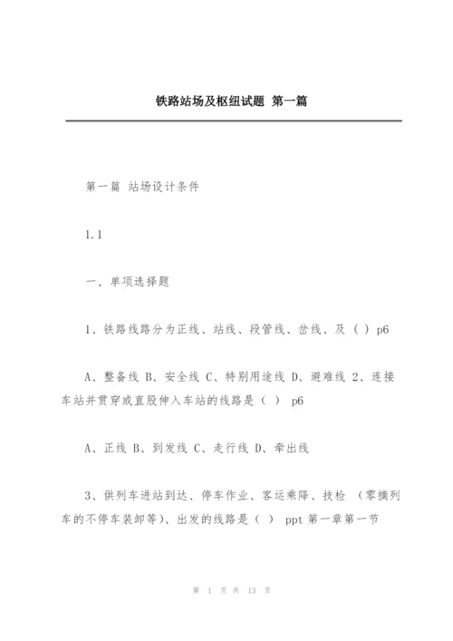 铁路站场及枢纽试题 第一篇.docx