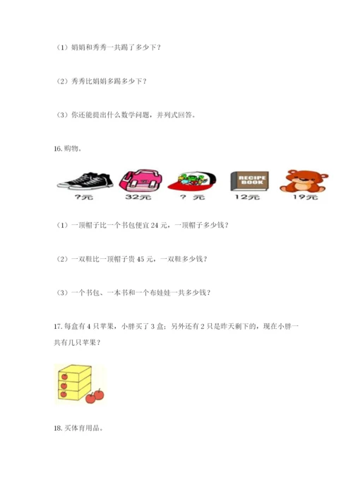 小学二年级数学应用题50道（实用）.docx